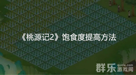 桃源记2饱食度怎么提高 饱食度提升方法介绍