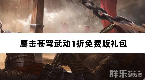 鹰击苍穹武动1折免费版 免费礼包激活码