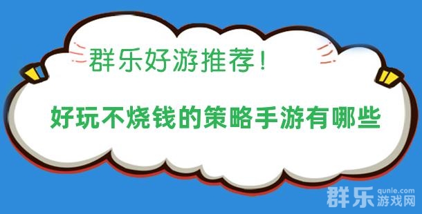 好玩不烧钱的策略手游有哪些