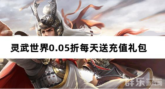 灵武世界0.05折每天送充值 新手礼包大全