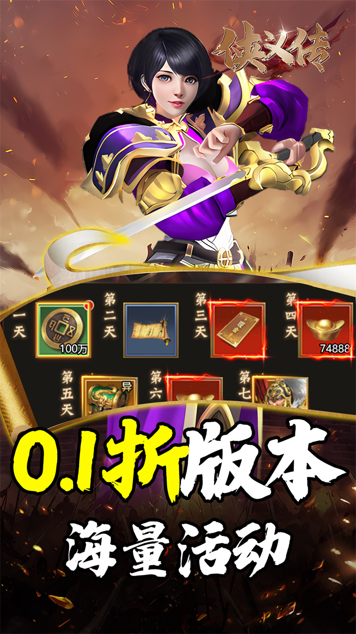 侠义传0.1折三国街霸截图