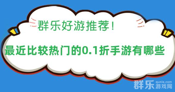 最近比较热门的0.1折手游有哪些