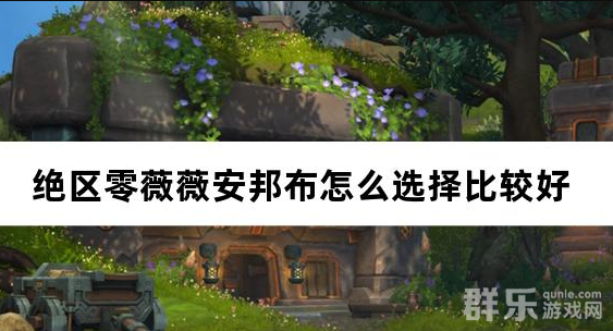 绝区零薇薇安邦布怎么选择比较好