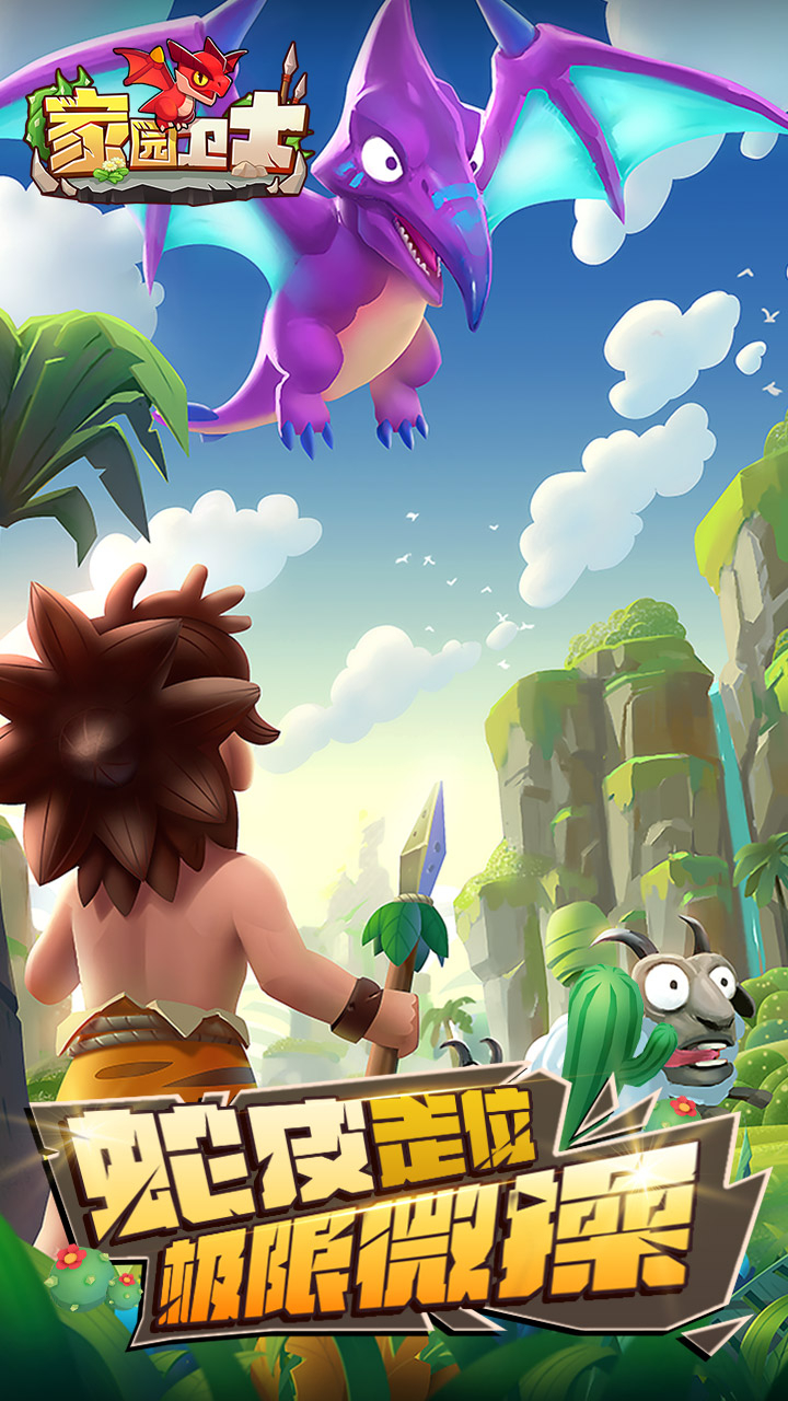 家园卫士首续0.1折截图