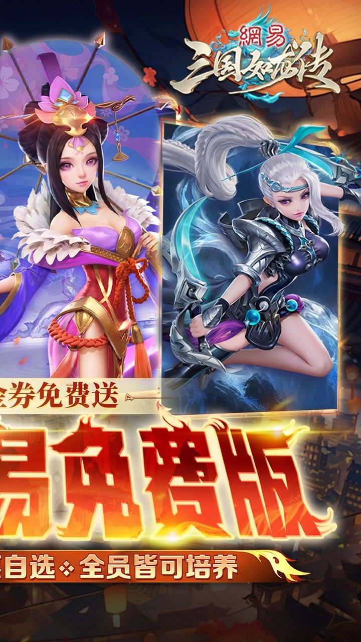 三国如龙传免费版0.1折网易免费版截图