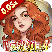 王座守护者0.05折免费领巨龙