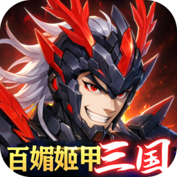 三国大领主姬甲免充版
