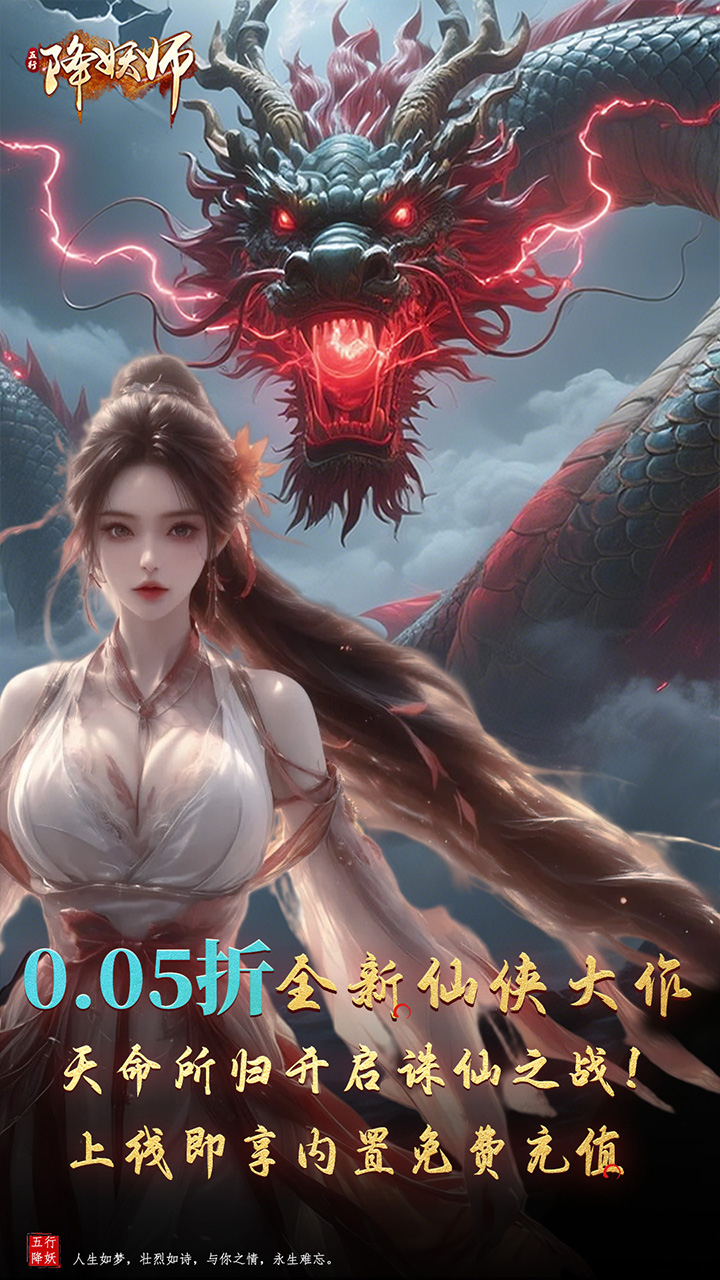 五行降妖师0.05折诛仙天命截图