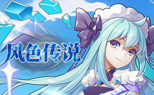 风色传说