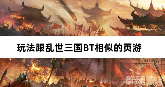 玩法跟乱世三国BT相似的页游