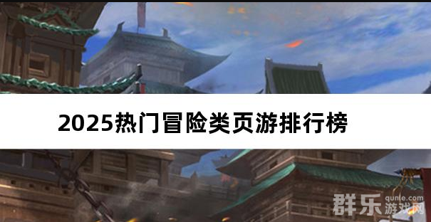 2025热门冒险类页游排行榜