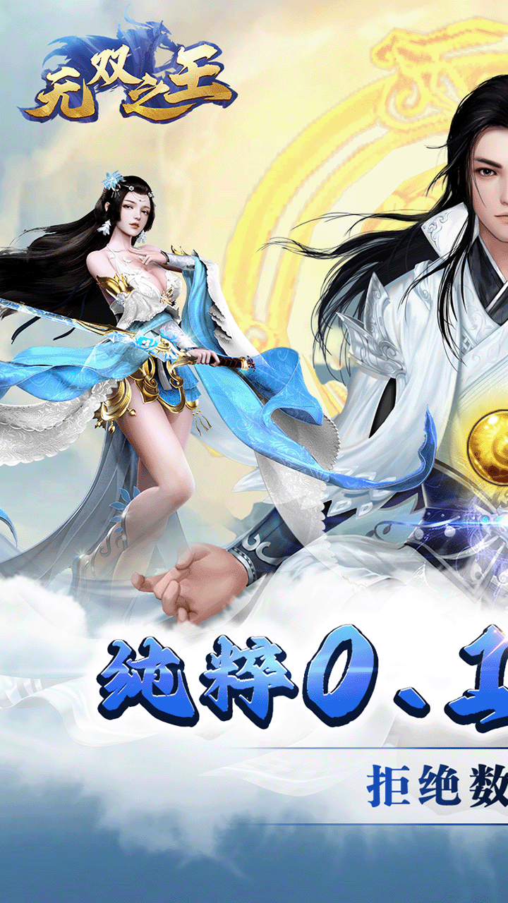 无双之王0.1折买断版截图