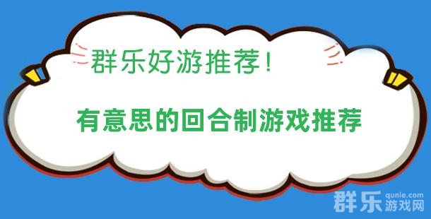 有意思的回合制游戏推荐