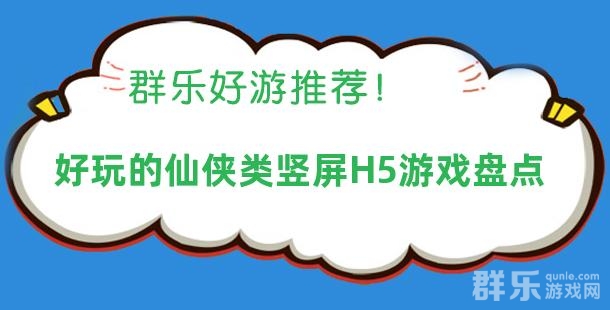好玩的仙侠类竖屏H5游戏盘点
