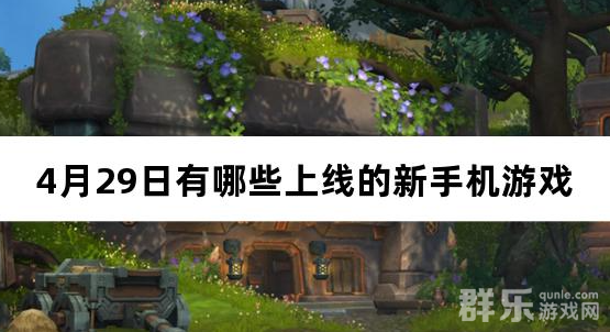 2025年04月29日有哪些上线的新手机游戏