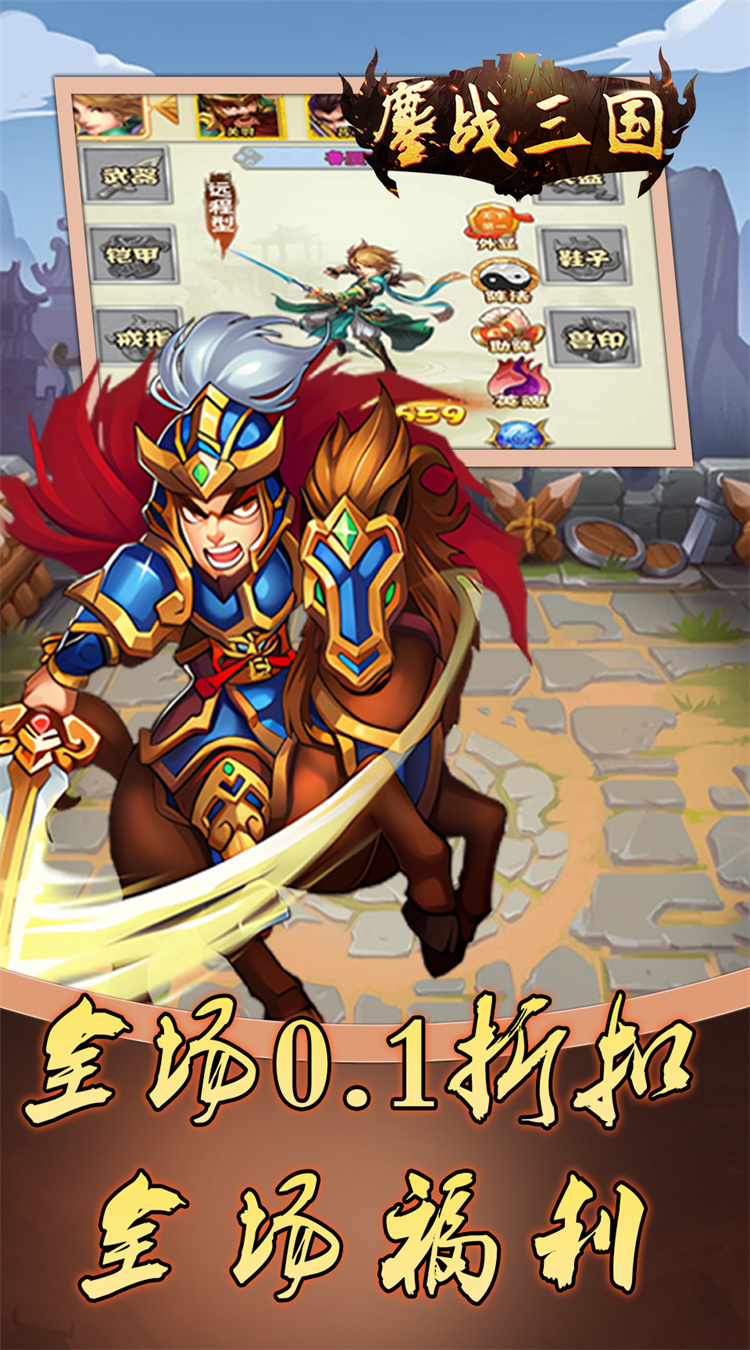 鏖战三国0.1折乱世霸途截图