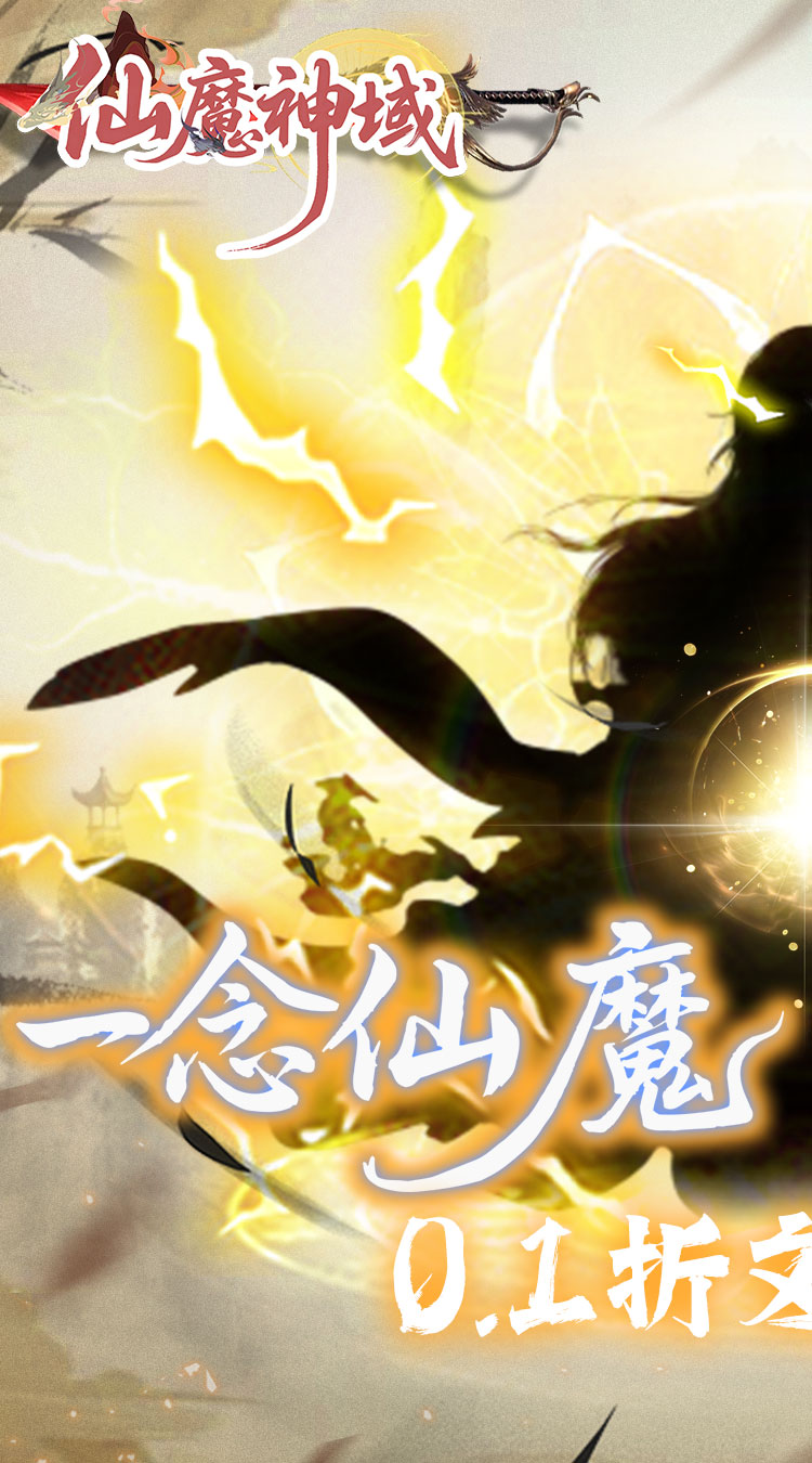 仙魔神域0.1折异火特权截图