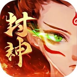梵天巨翼封神0.1折增强版