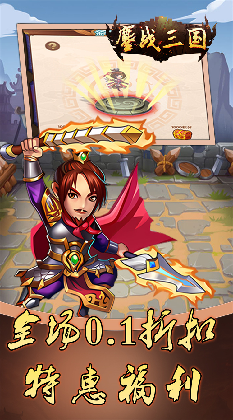 鏖战三国0.1折乱世霸途截图
