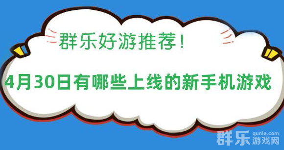 2025年04月30日有哪些上线的新手机游戏 2025年04月30日有哪些上线的新手机游戏