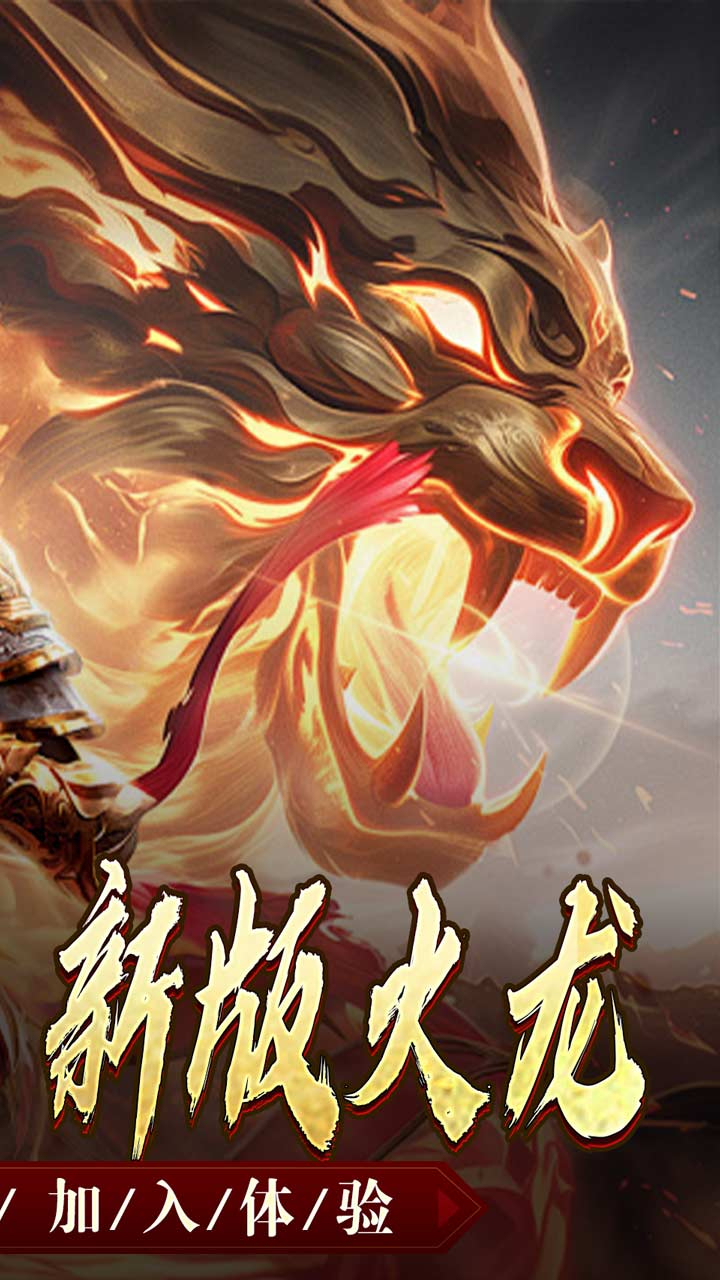 天堂之刃战宠火龙爆充截图