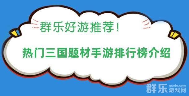 热门三国题材手游排行榜介绍