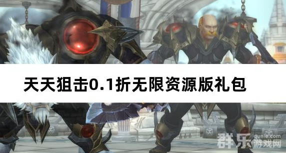 天天狙击0.1折无限资源版 新手礼包大全