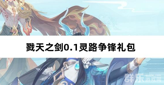 戮天之剑0.1灵路争锋 新手礼包大全