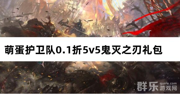 萌蛋护卫队0.1折 免费礼包激活码