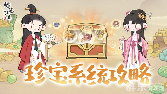 妙笔江山珍宝怎么获得 珍宝快速升级方法介绍