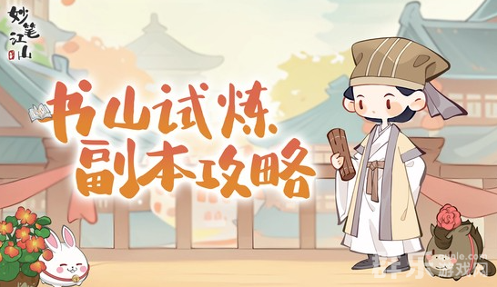 妙笔江山书山试炼怎么打 过关方法介绍