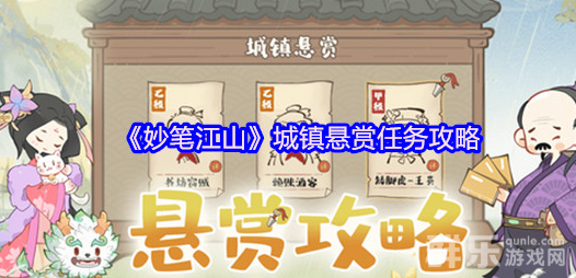 妙笔江山城镇悬赏任务怎么做