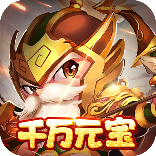 三国计0.05折千万元宝