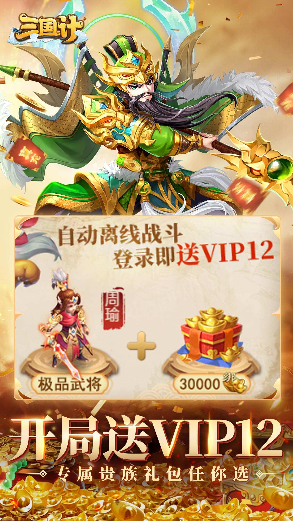 三国计0.05折千万元宝截图