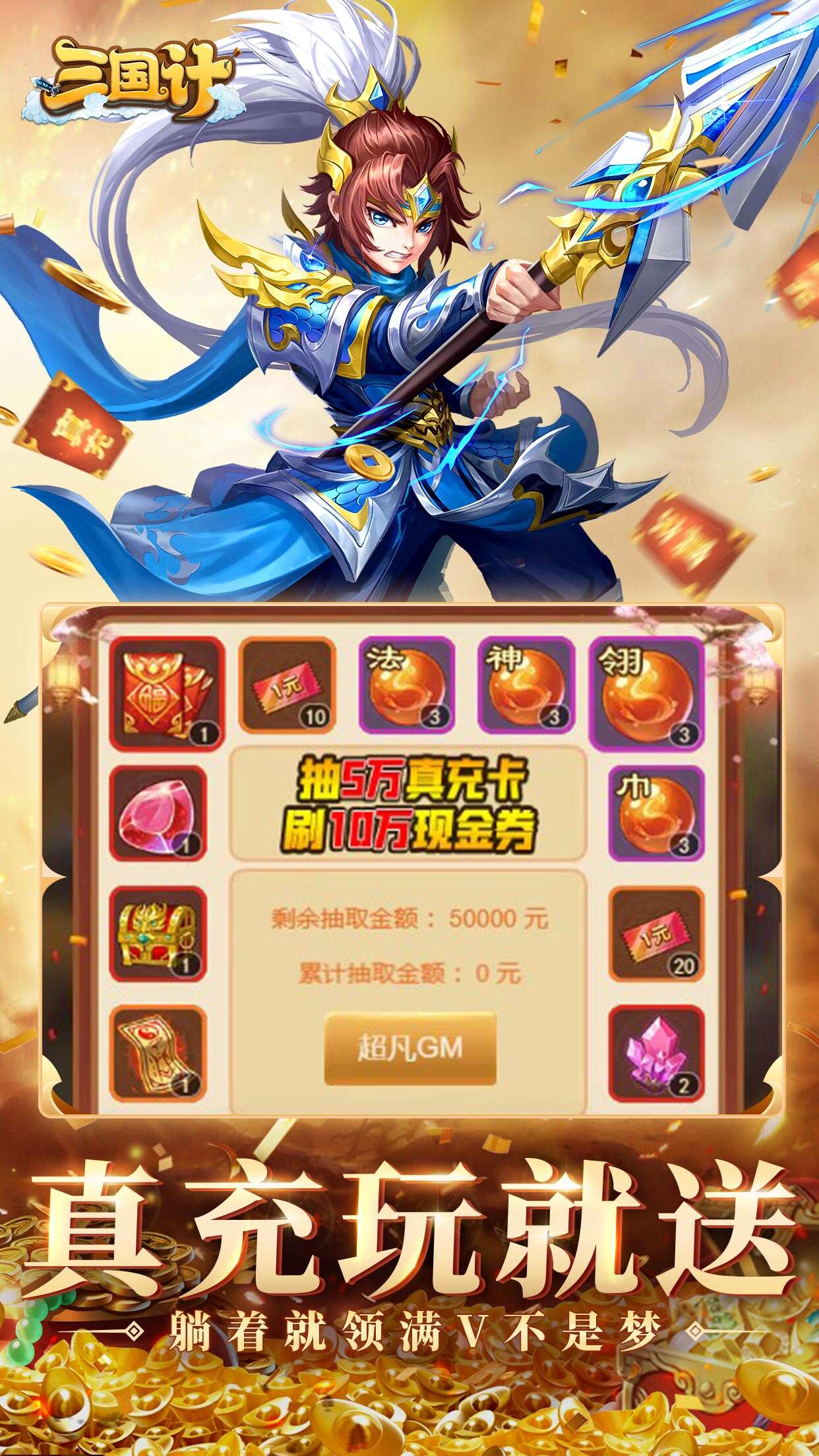 三国计0.05折千万元宝截图