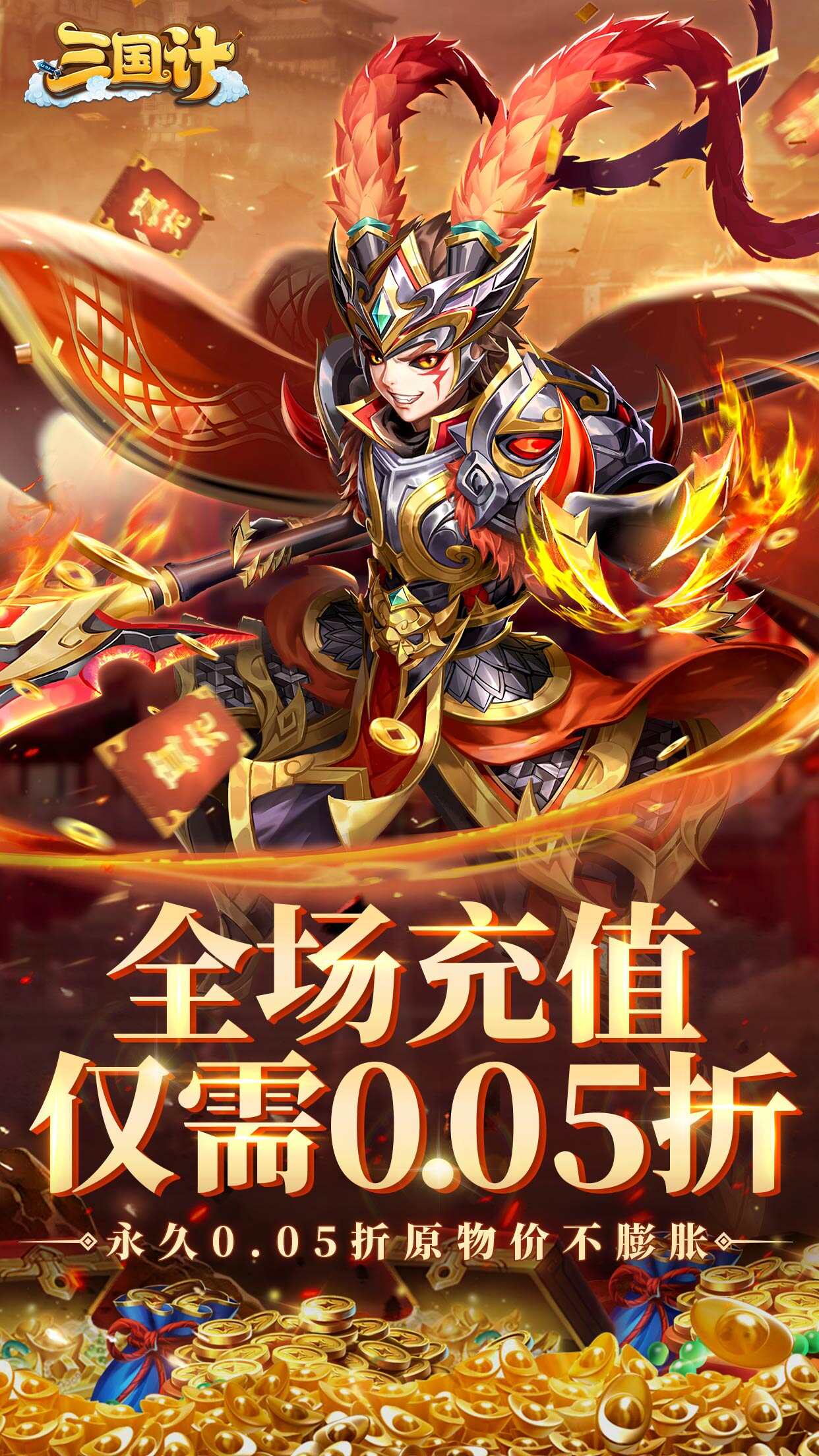 三国计0.05折千万元宝截图