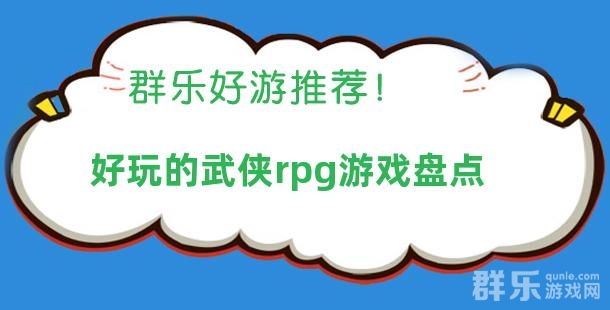好玩的武侠rpg游戏盘点