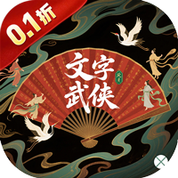 经典的武侠类手机游戏盘点-热血格斗-0.1折万灵山海
