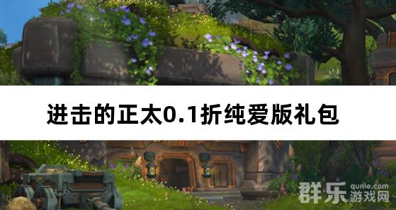 进击的正太0.1折纯爱版 免费礼包激活码