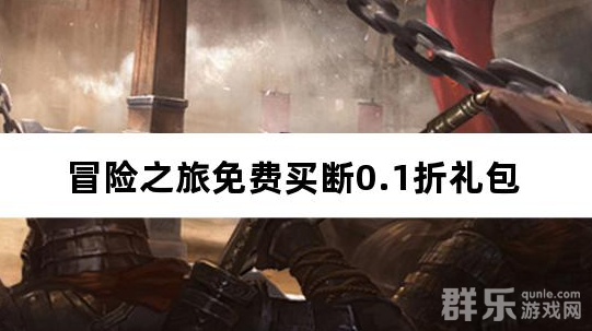 冒险之旅免费买断0.1折 礼包兑换码大全