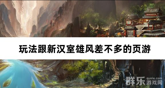 玩法跟新汉室雄风差不多的页游 玩法跟新汉室雄风差不多的页游