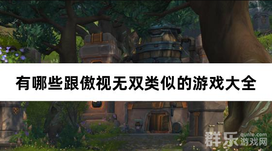 有哪些跟傲视无双类似的游戏大全 有哪些跟傲视无双类似的游戏大全