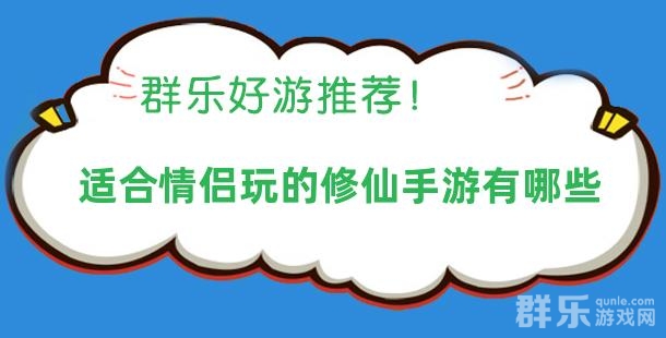 适合情侣玩的修仙手游有哪些 适合情侣玩的修仙手游有哪些