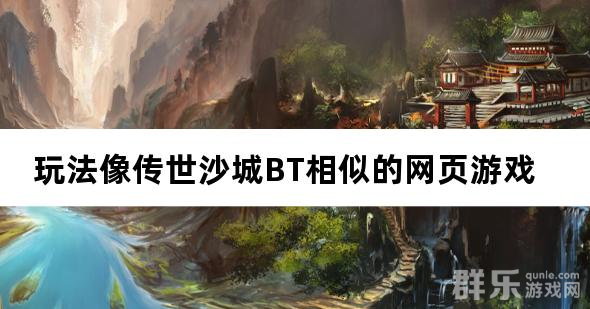 玩法像传世沙城BT相似的网页游戏