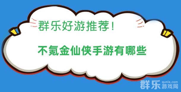 不氪金仙侠手游有哪些