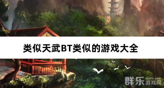 类似天武BT类似的游戏大全 类似天武BT类似的游戏大全