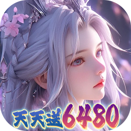 大唐仙灵-0.1折每天送6480
