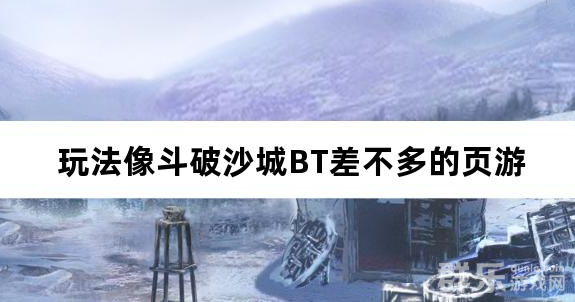 玩法像斗破沙城BT差不多的页游 玩法像斗破沙城BT差不多的页游