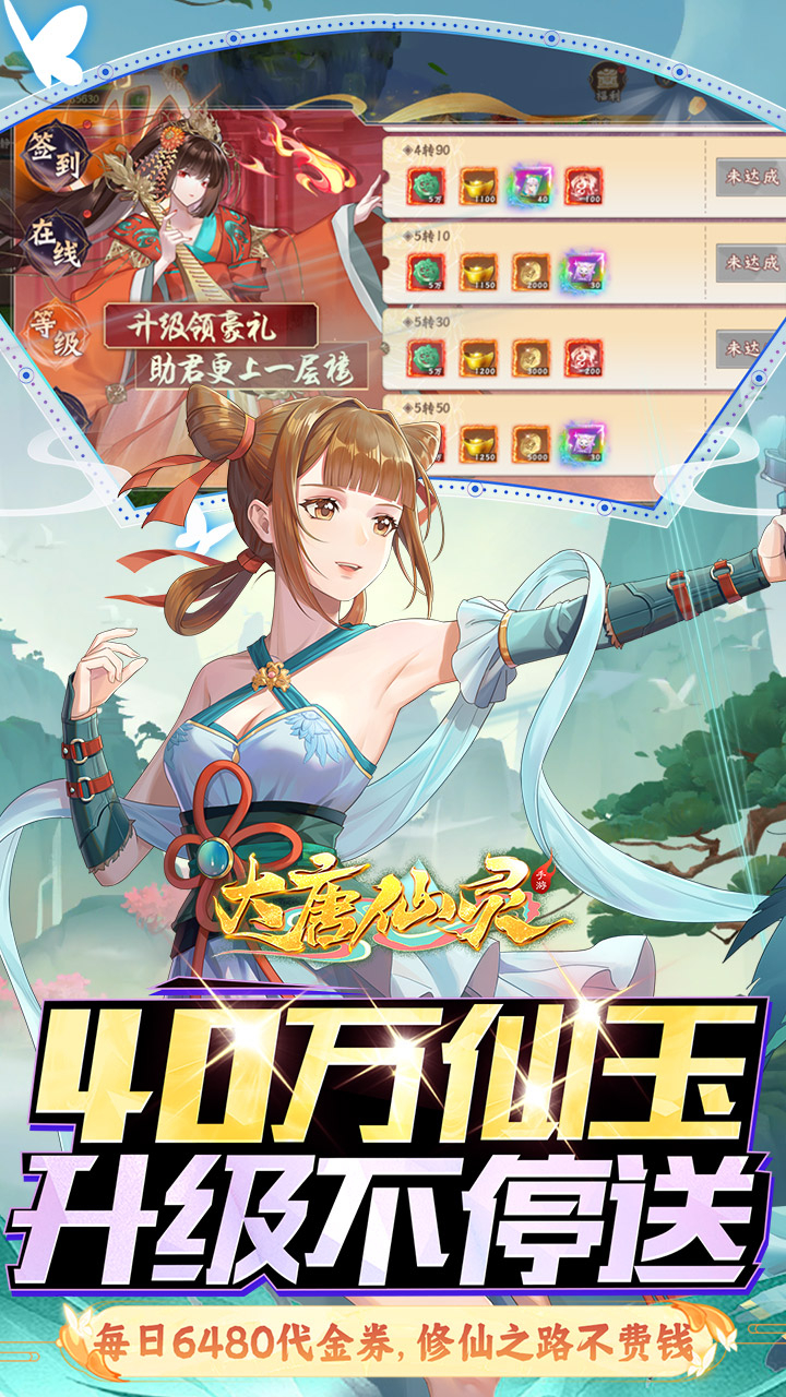 大唐仙灵-0.1折每天送6480截图
