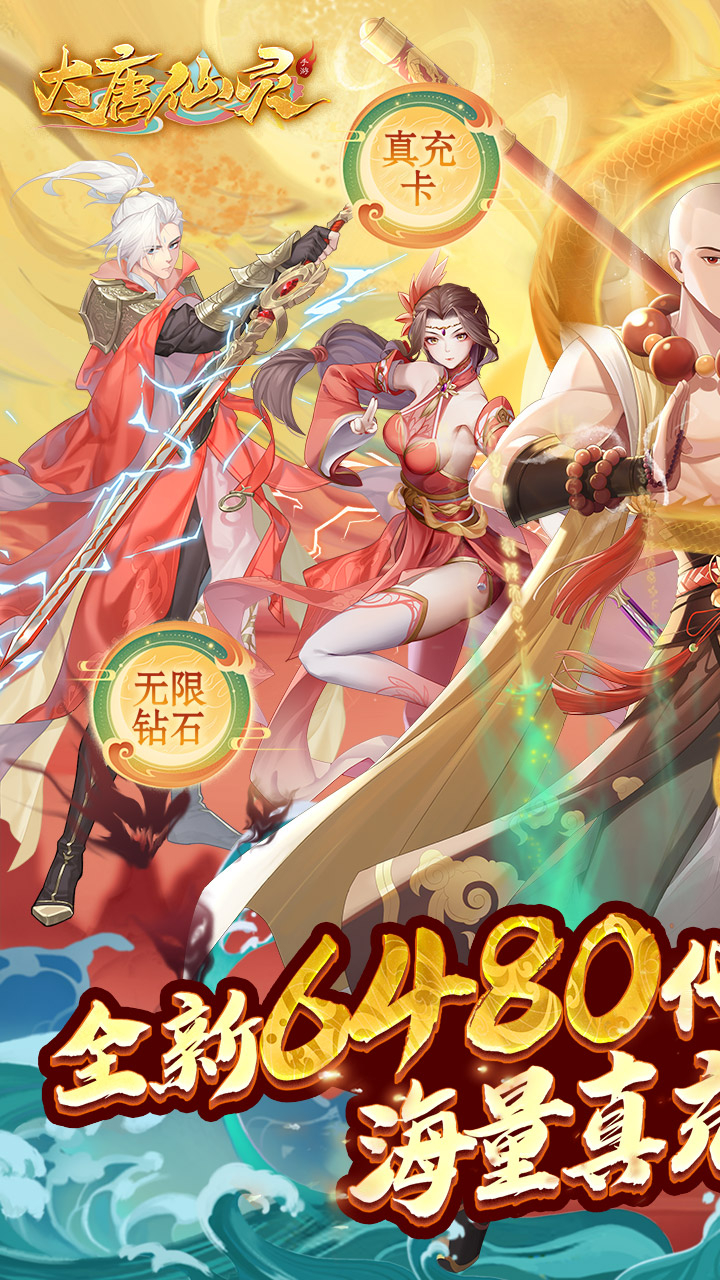 大唐仙灵-0.1折每天送6480截图